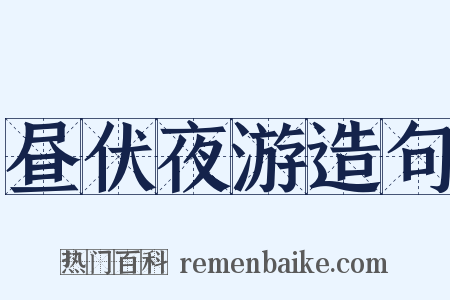 昼伏夜游造句是什么意思的图片